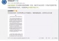 论文致谢走红后，中科院博士回信了！他都说了些什么？