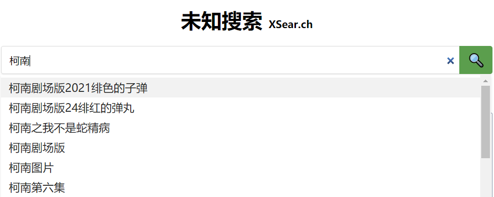 「未知搜索」一个聚合了全网影视、动漫资源站的网站，非常强大