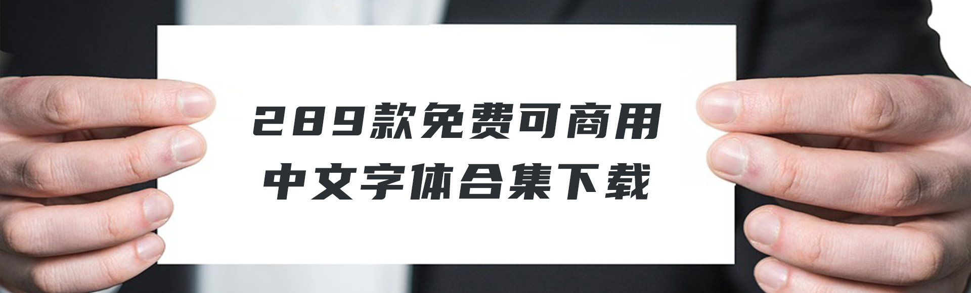 289款免费可商用中文字体合集下载