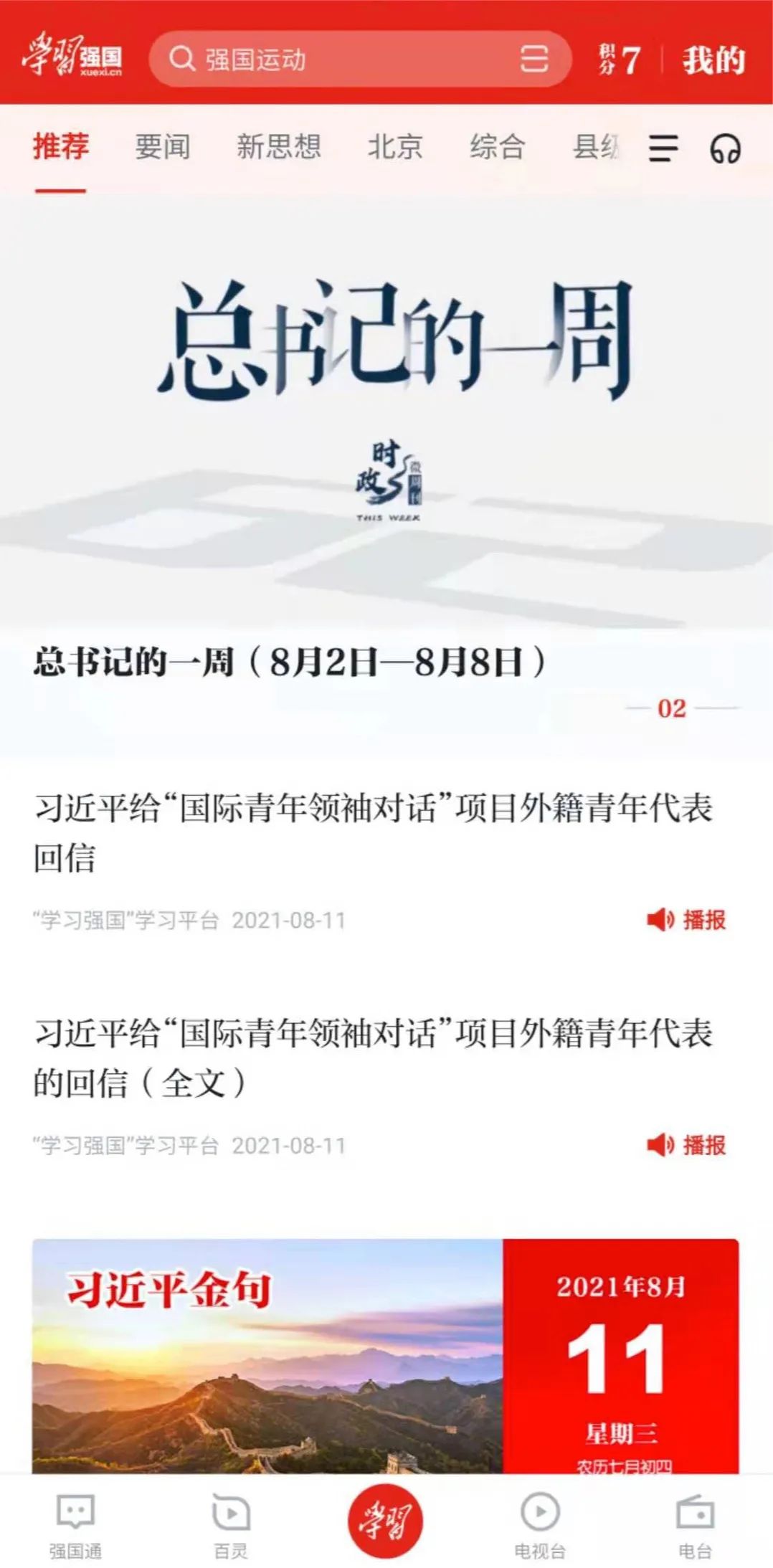 「学习强国APP」内含大量的书籍、期刊、影视等资源，全部免费