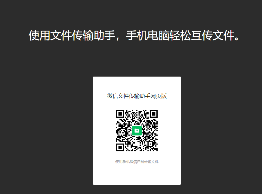 「微信文件传输助手网页版」由腾讯官方出品，亲测超级方便