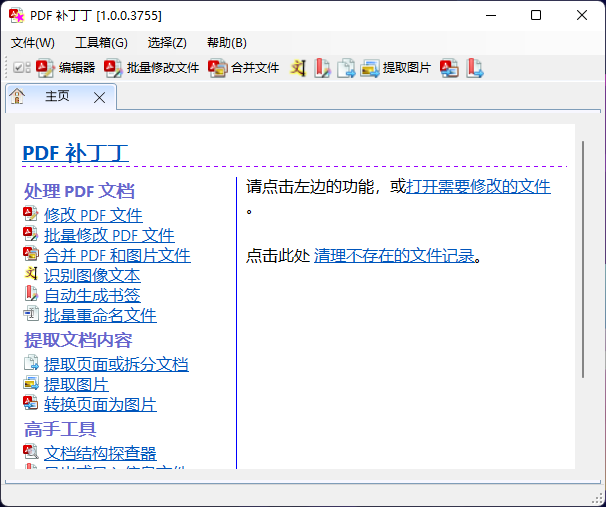 一款完全免费的多功能PDF工具箱，「PDF 补丁丁」已宣布开源