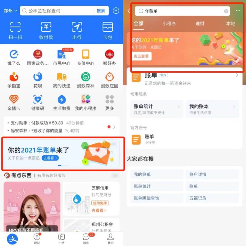 2021支付宝、微信年账单查询步骤