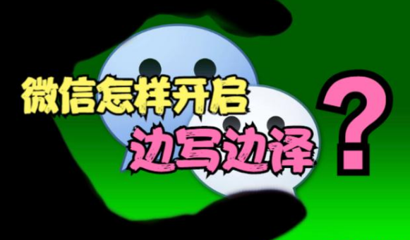 教你怎样开启微信“边写边译”功能，不懂英语，也能跟老外聊天
