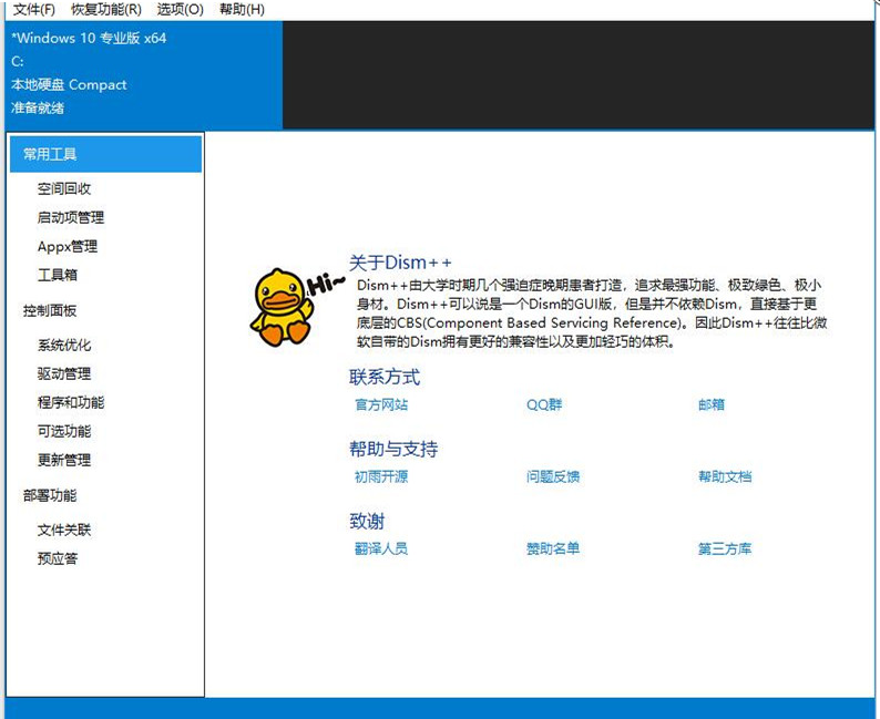 Dism++ 一款传说中“老司机”都爱用的系统工具，使用教程