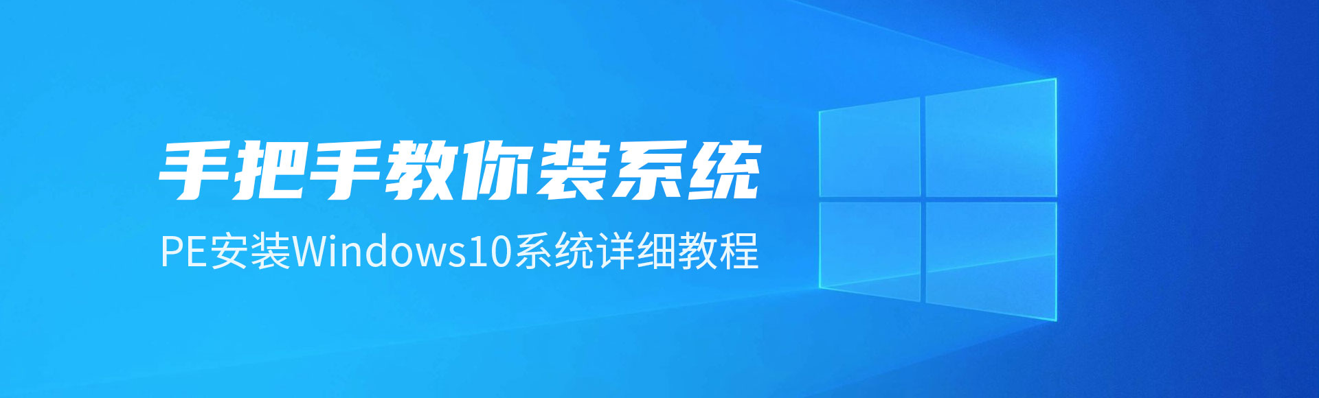 PE安装Windows10系统详细教程，小白也能分分钟钟学会！