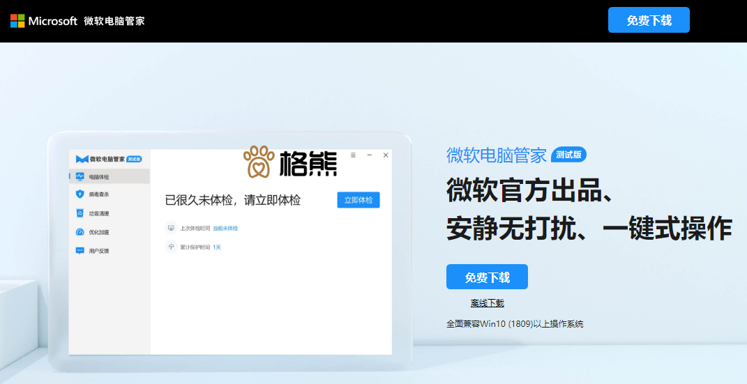 微软电脑管家v1.1测试版，微软官方出品，安静无打扰，采用官方Defender 病毒库