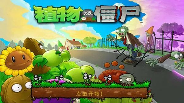 「植物大战僵尸-魔改版」一个B站大佬自制的版本，支持安卓电脑