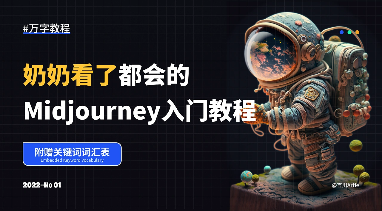 超详细的Midjourney入门教程！小白看了都会，多图手机流量请注意