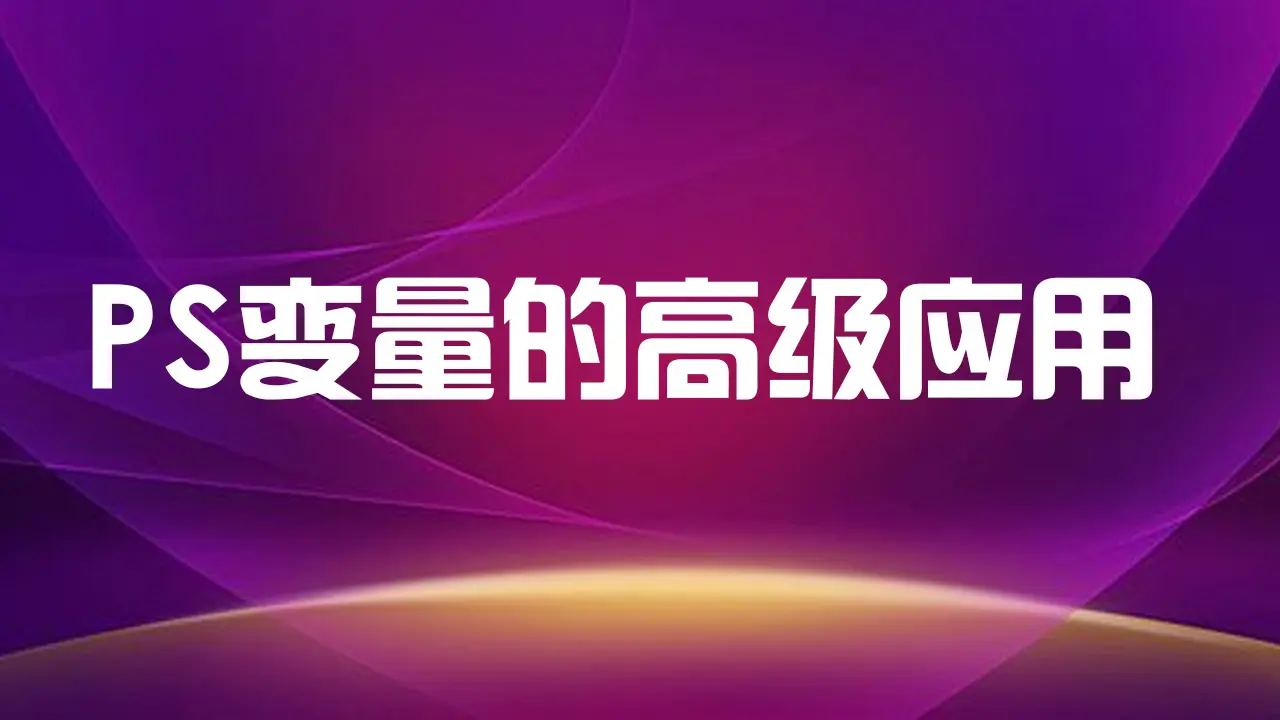 PS变量的高级应用案例精讲，批量制作证书，工作证，奖状等